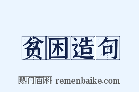 贫困造句是什么意思的图片